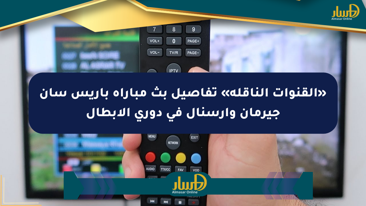 «القنوات الناقلة» تفاصيل بث مباراة باريس سان جيرمان وآرسنال في دوري الأبطال